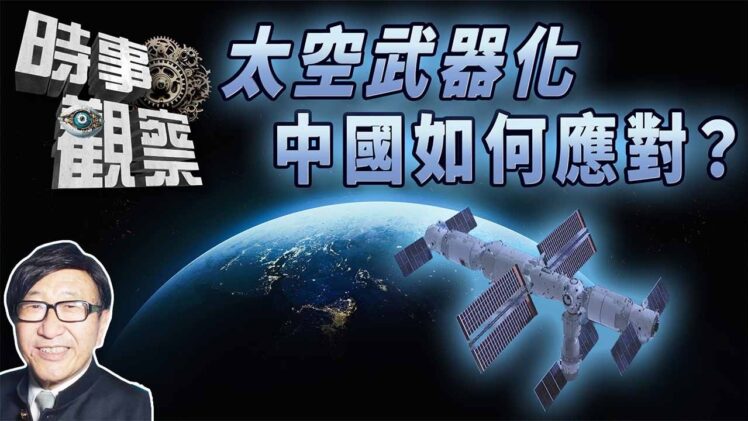 時事觀察—梁燕城：霸權國將太空武器化，中國如何應對？