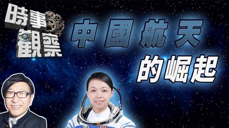 時事觀察—梁燕城：中國太空科技的艱苦發展與錢學森的貢献