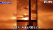 藍色起源火箭測試爆炸 橘紅色蘑菇雲衝天火光四起︱有片