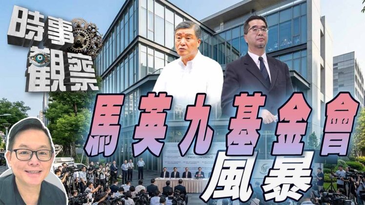 時事觀察—劉韋瑋：拆解「馬英九基金會」風暴背後的真相與衝擊