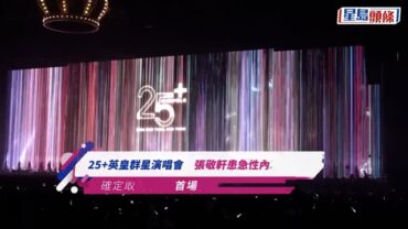 25+英皇群星演唱會｜張敬軒患急性內耳迷路炎 確定取消演出 首場表演後嚴重不適