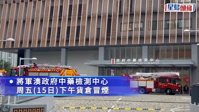 將軍澳政府中藥檢測中心貨倉冒煙 50人自行疏散逃生