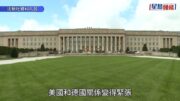 美德緊張升級｜五角大樓證實撤軍 駐德國5000美軍將撤離