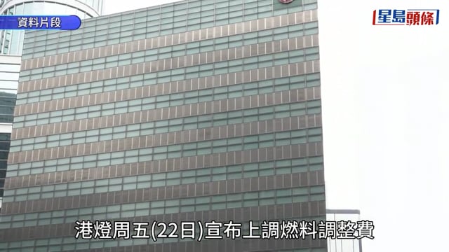 加電費︱港燈上調燃料費 6月每度電加5.3仙至31.3仙 升幅20.4%