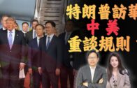 從貿易戰到AI戰！特朗普9年後再訪中國! | 黃仁勳最後一秒登機 | 台灣恐成最大焦點｜國語總編輯時間 | 梁建鋒｜沈琛琛