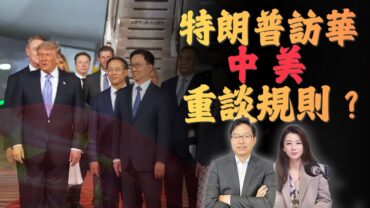 從貿易戰到AI戰！特朗普9年後再訪中國! | 黃仁勳最後一秒登機 | 台灣恐成最大焦點｜國語總編輯時間 | 梁建鋒｜沈琛琛
