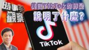 時事觀察—霍詠強：美國TikTok的轉變說明了什麼？