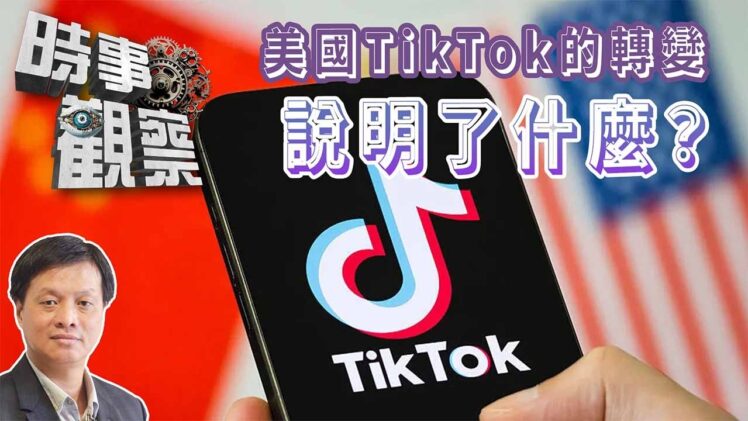時事觀察—霍詠強：美國TikTok的轉變說明了什麼？