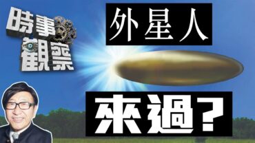 時事觀察—梁燕城：UAP 檔案顯示宇宙人生之謎仍未解答