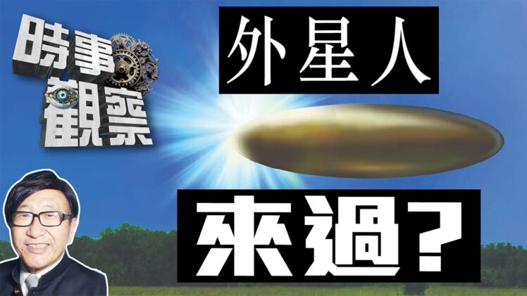 時事觀察—梁燕城：UAP 檔案顯示宇宙人生之謎仍未解答