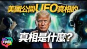 美國突然公開UFO真相？UAP背後真正目的曝光｜軍方隱瞞幾十年？ | 多嘴聯盟