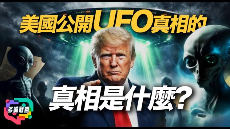 美國突然公開UFO真相？UAP背後真正目的曝光｜軍方隱瞞幾十年？ | 多嘴聯盟