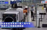 港珠澳大橋︱入境男神色驚青褲袋「脹卜卜」 搜出15隻重逾4公斤活龜︱有片