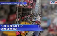 北角兩餸飯店起火冒濃煙 消防救熄20人疏散