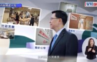 施政報告2026︱諮詢今日展開 政府宣傳片曝光 李家超：一起譜寫香港更精彩樂章
