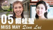 2026星島五月封面佳麗——Qina Lai 賴桂瑩