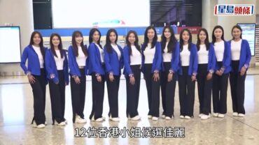 香港小姐2026丨12位佳麗泳裝上演濕身大戰逐個睇 5號魏欣、8號鄧匡閔憑豐滿上圍成功搶鏡