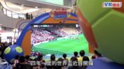 世界盃2026︱觀塘APM設直播 睇波人潮塞滿多層樓 商場料生意增約一成