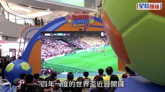 世界盃2026︱觀塘APM設直播 睇波人潮塞滿多層樓 商場料生意增約一成