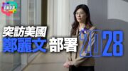 鄭麗文突訪美國！2028台灣大選前哨戰已悄悄開打?｜多嘴聯盟