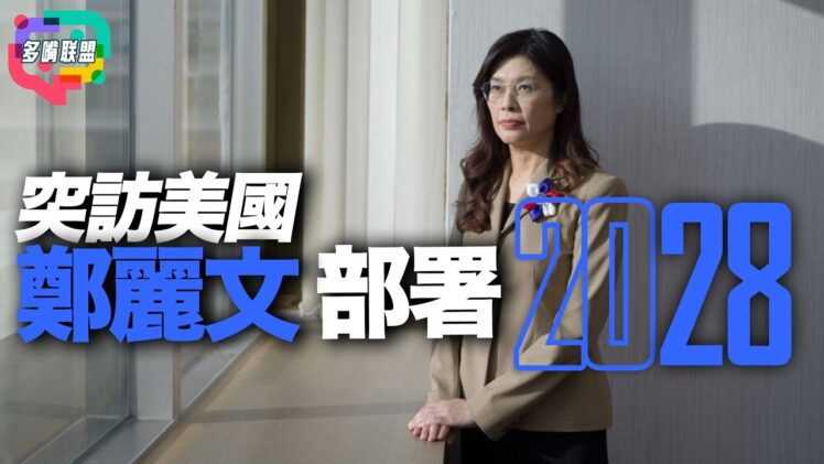 鄭麗文突訪美國！2028台灣大選前哨戰已悄悄開打?｜多嘴聯盟