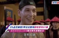 劉洵離世丨 《九品芝麻官》與周星馳公堂爆粗對罵成絕響 太監專業戶演活東廠廠公