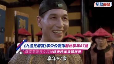 劉洵離世丨 《九品芝麻官》與周星馳公堂爆粗對罵成絕響 太監專業戶演活東廠廠公