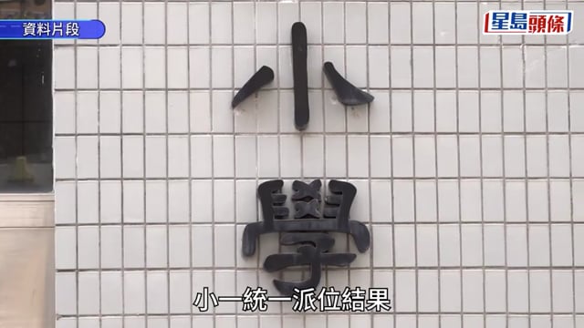 小一派位「提早放榜」︱蔡若蓮:事件不涉外判商 結果以明早7時半為準 籲家長毋須急於聯絡學校