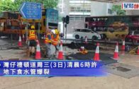灣仔禮頓道爆地下食水管 行車線淹浸局部封路搶修