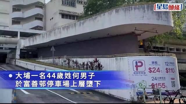 珍惜生命｜大埔男子停車場墮下 當場不治