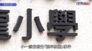 小一派位「提早放榜」︱派位結果與「錯發」相同 鄧飛:幸未釀成更大混亂 事件應成公務員問責案例