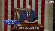 伊朗局勢｜美眾議院通過決議限制特朗普對伊動武權力 4共和黨人倒戈