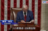 伊朗局勢｜美眾議院通過決議限制特朗普對伊動武權力 4共和黨人倒戈