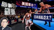 時事觀察—梁燕城：美面臨「李普曼斷裂」危機，可能棄台，請日本代理搞亂亞太