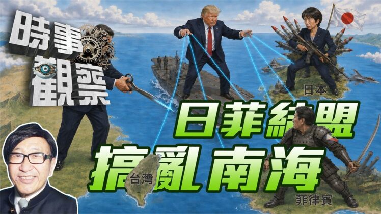 時事觀察—梁燕城：日建新型軍國主義，日菲軍事結盟搞局南海
