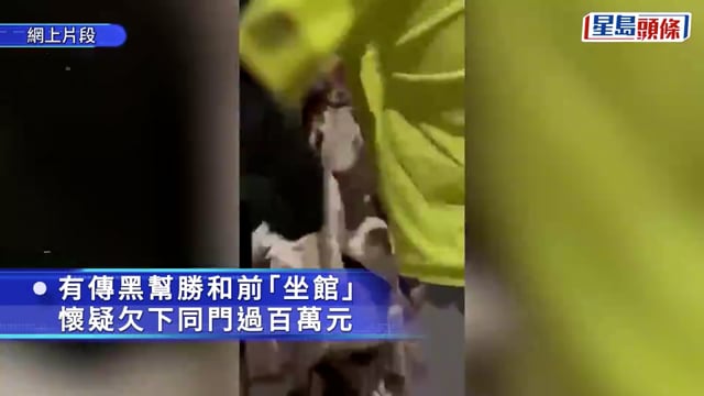 黑幫勝和前「坐館」疑欠下過百萬街數 上水街頭被掌摑