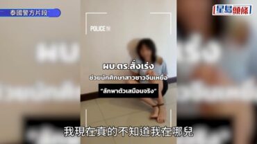 香港女學生墮泰國虛擬綁架騙局 化假傷「自綁自拍片」 父母被勒索300萬港元