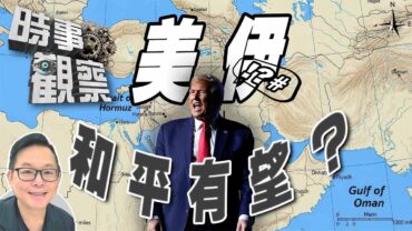 時事觀察—劉韋瑋：美伊和平協議能否達成？特朗普粗口外交生效嗎