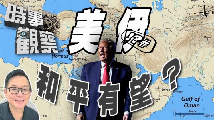 時事觀察—劉韋瑋：美伊和平協議能否達成？特朗普粗口外交生效嗎
