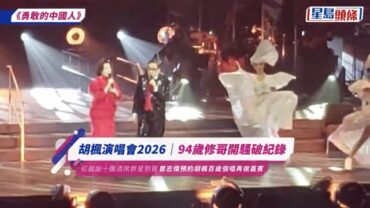 胡楓演唱會｜修哥兩度險生意外 腳軟向後跌幸得劉德華頂住 落樓梯絆倒向前仆好牙煙