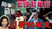 時事觀察—余非：由籃球和粗口引發的風波，意外扯出身份上的交集