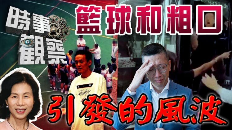 時事觀察—余非：由籃球和粗口引發的風波，意外扯出身份上的交集