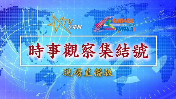 (直播)時事觀察集結號: 窮人為富人謀福利的選舉