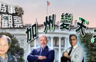 時事觀察—陳煐傑： 加州可能出現共和黨州長