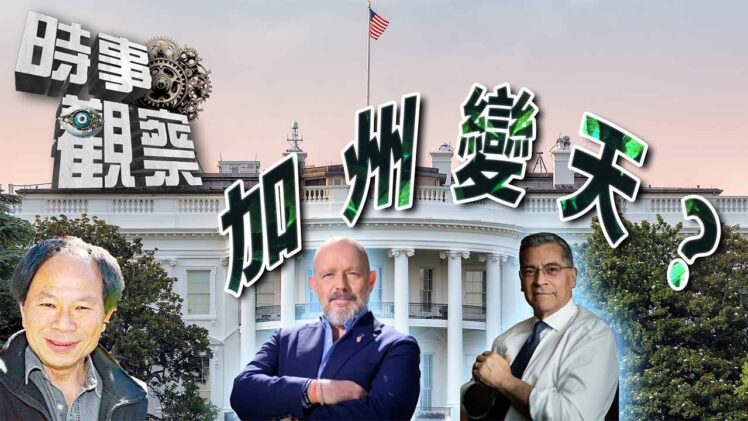 時事觀察—陳煐傑： 加州可能出現共和黨州長