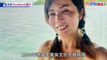 吳文忻離世丨乳癌擴散腦部傷口流膿身心坍塌 最後身影抱病睇草蜢獲蔡一傑擁抱成絕響