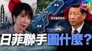 日菲劃海界不是小事？第一島鏈從地圖走向現實？亞洲安全格局正在改寫？｜多嘴聯盟