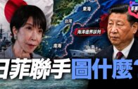 日菲劃海界不是小事？第一島鏈從地圖走向現實？亞洲安全格局正在改寫？｜多嘴聯盟