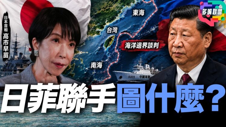 日菲劃海界不是小事？第一島鏈從地圖走向現實？亞洲安全格局正在改寫？｜多嘴聯盟