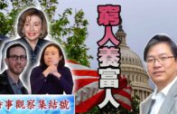 時事觀察集結號：窮人養富人